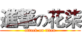 進撃の花柒 (attack on titan)