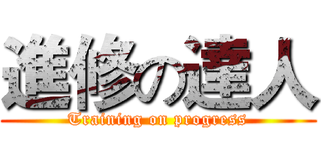 進修の達人 (Training on progress)