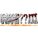 豬豬♥傻瓜 (attack on titan)