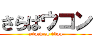 さらばウコン (attack on titan)