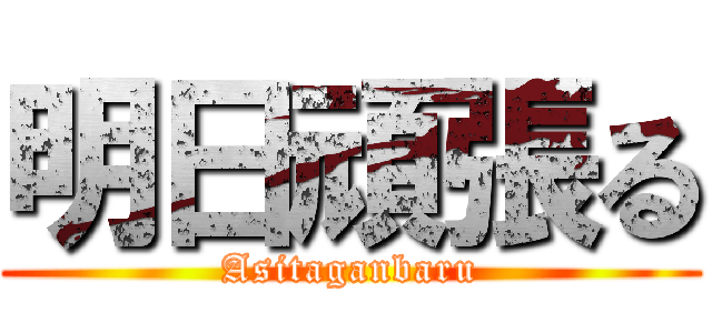 明日頑張る (Asitaganbaru)