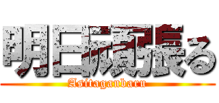明日頑張る (Asitaganbaru)