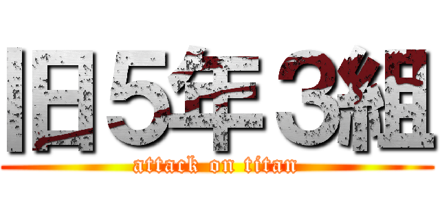 旧５年３組 (attack on titan)