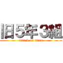 旧５年３組 (attack on titan)