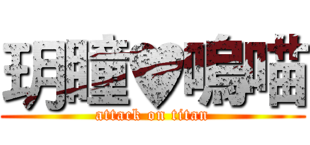 玥瞳♥嗚喵 (attack on titan)