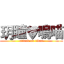 玥瞳♥嗚喵 (attack on titan)