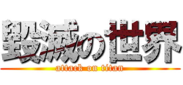 毀滅の世界 (attack on titan)