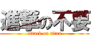 進撃の不要 (attack on titan)