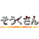 そうくさん (attack on titan)