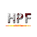 ＨＰＦ (6909)