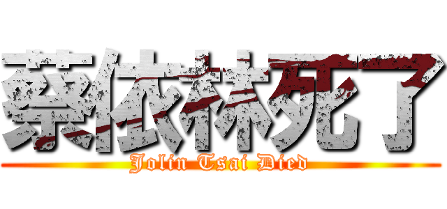 蔡依林死了 (Jolin Tsai Died)