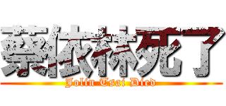 蔡依林死了 (Jolin Tsai Died)