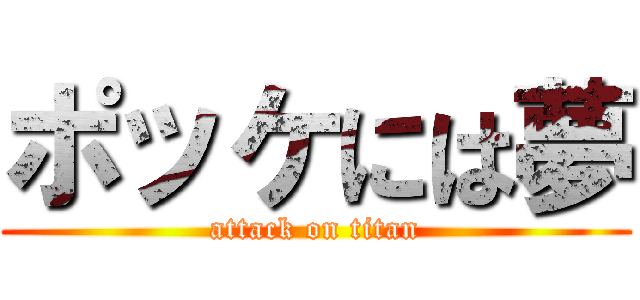 ポッケには夢 (attack on titan)