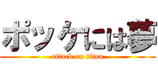ポッケには夢 (attack on titan)