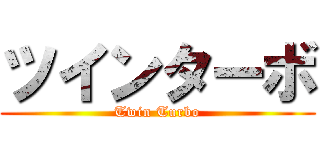 ツインターボ (Twin Turbo)