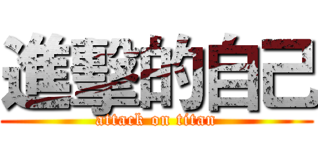 進擊的自己 (attack on titan)
