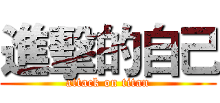 進擊的自己 (attack on titan)