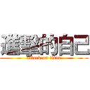 進擊的自己 (attack on titan)