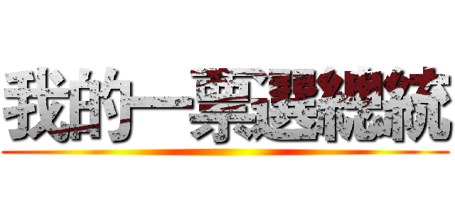 我的一票選總統 ()