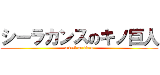 シーラカンスのキノ巨人 (attack on titan)