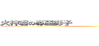 火神君の專屬影子      我是黒子テツヤ     ()