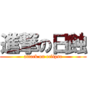 進撃の日蝕 (attack on eclipse)