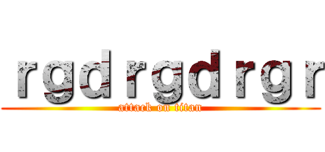 ｒｇｄｒｇｄｒｇｒ (attack on titan)