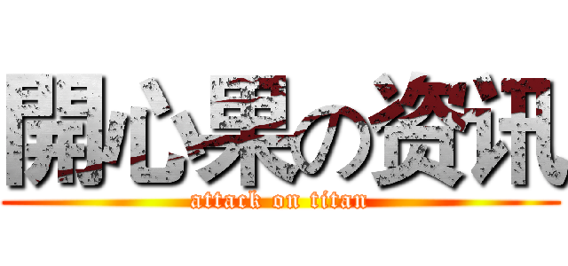 開心果の资讯 (attack on titan)