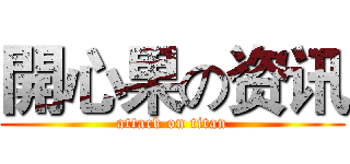開心果の资讯 (attack on titan)