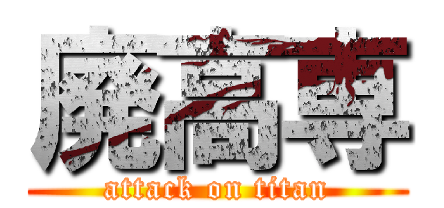 廃高専 (attack on titan)