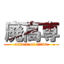 廃高専 (attack on titan)