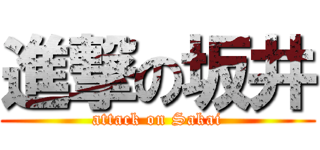 進撃の坂井 (attack on Sakai)