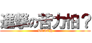 進撃の苦力怕？ (DEATH)