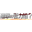 進撃の苦力怕？ (DEATH)