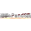 進撃のＰａｎｄＳ氏 (attak on noserudake)