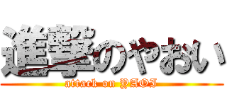 進撃のやおい (attack on YAOI)