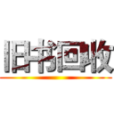 旧书回收 ()