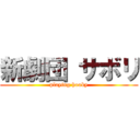 新劇団 サボリ (playing hooky)