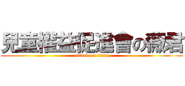 兒童權益促進會の薇君 (attack on titan)