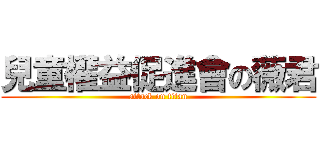 兒童權益促進會の薇君 (attack on titan)