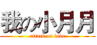 我の小月月 (attack on love)