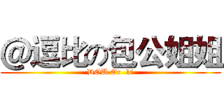 ＠逗比の包公姐姐 (DOU Or  bi)