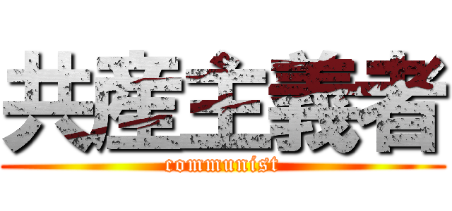 共産主義者 (communist)