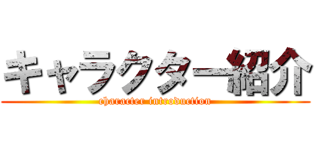 キャラクター紹介 (character introduction)