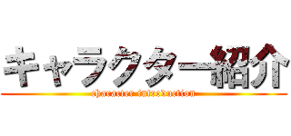 キャラクター紹介 (character introduction)