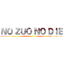 ＮＯ ＺＵＯ ＮＯ ＤＩＥ ()