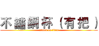 不 鏽 鋼 杯 （ 有 把 ） (attack on titan)