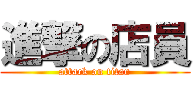 進撃の店員 (attack on titan)