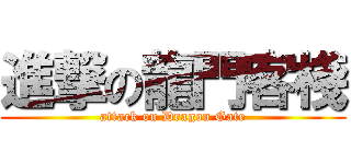 進撃の龍門客棧 (attack on Dragon Gate)