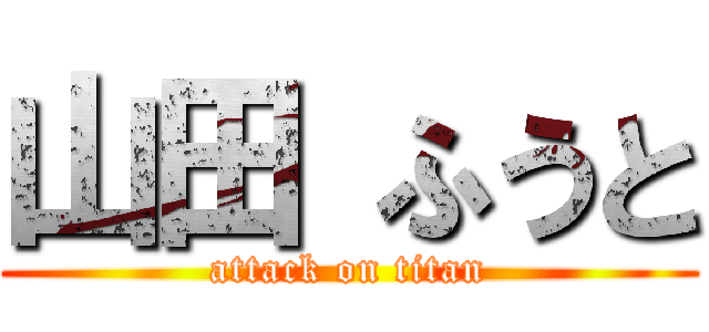 山田 ふうと (attack on titan)